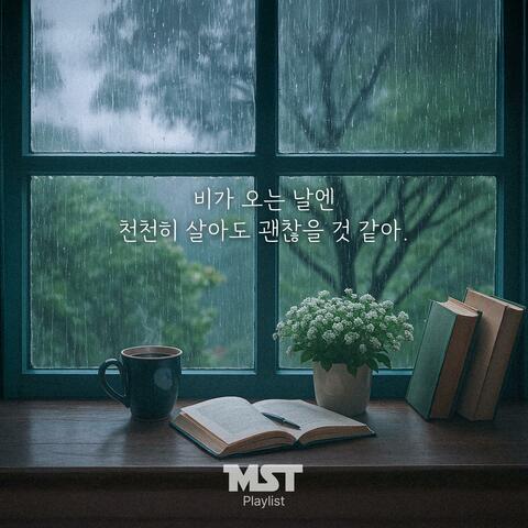 비가 오는 날엔 천천히 살아도 괜찮을 것 같아