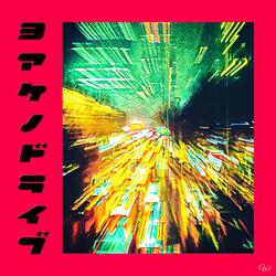 夜明けのドライブ