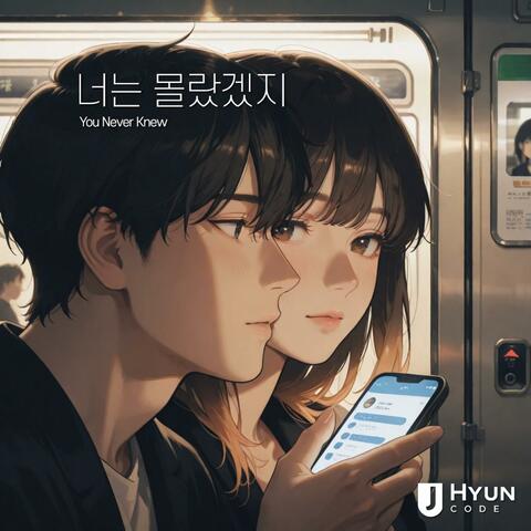 너는 몰랐겠지