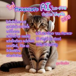 "รวมเพลงเพราะ AI ไทย-สากล ฟังสบายได้ทุกวัน 2025"