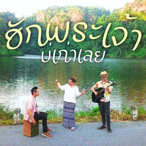 ฮักพระเจ้าบ่เก่าเลย (Hak Prajaow Boh Gaow Lueay)