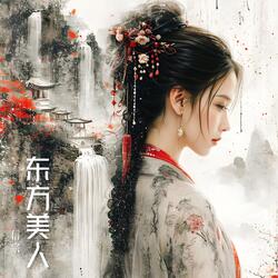 东方美人