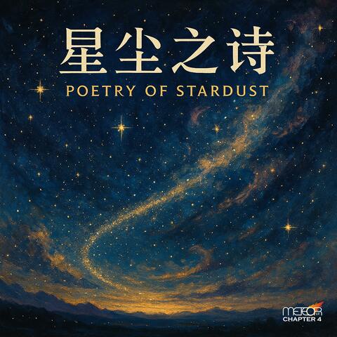 星尘之诗
