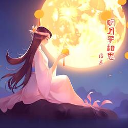 明月寄相思