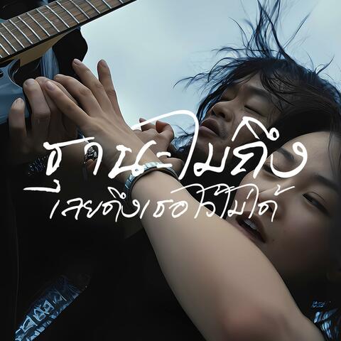 ฐานะไม่ถึง…เลยดึงเธอไว้ไม่ได้