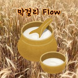 막걸리 Flow