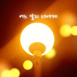 어느 날의 너에게