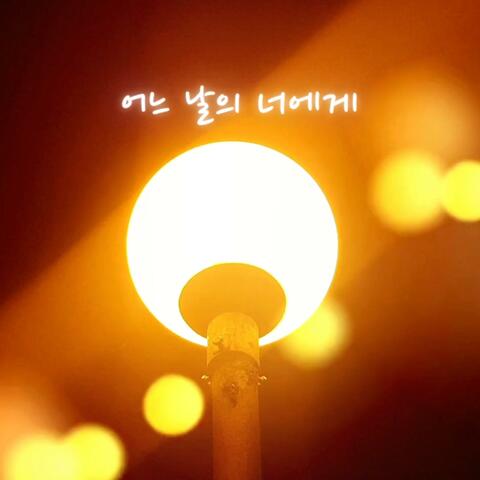 어느 날의 너에게