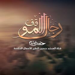 حسين الطير | أعمال خاصة | زامل رجال المواقف