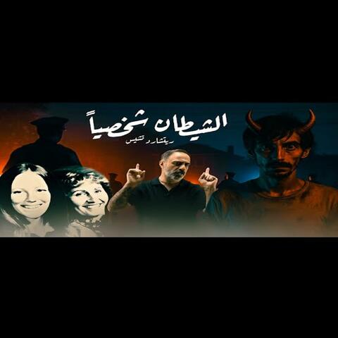 قصة الشيطان شخصياً لأصحاب القلوب القوية فقط (فارس عاشور)