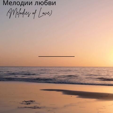 Мелодии любви (Melodies of Love)