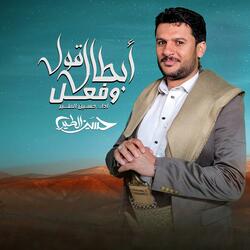 حسين الطير | أعمال خاصة | زامل أبطال قول وفعل