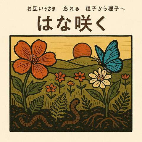 花咲く独り言