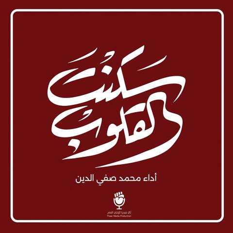 سكنت القلوب (feat. محمد صفي الدين)