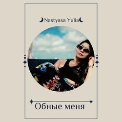 Обные меня, пока я разлюблю тебя