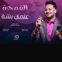 القمحة