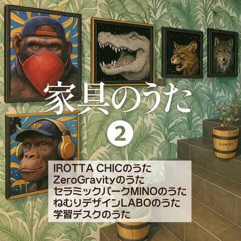 家具のうた2