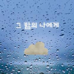 그 밤의 나에게