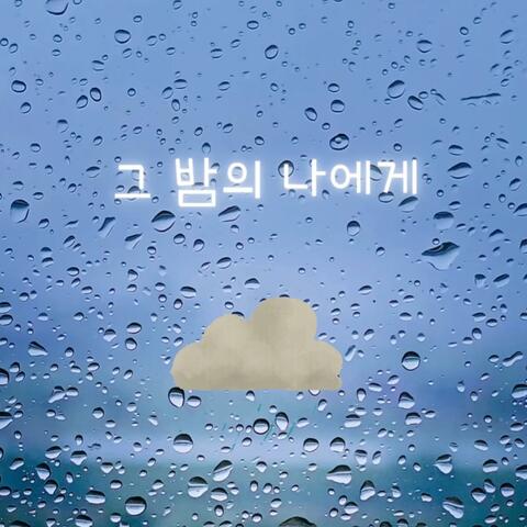 그 밤의 나에게