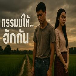 กรรมบ่ให้ฮักกัน