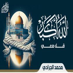 الله أكبر قل معي | النشيد الحماسي | صوت يدق بمسمعِي