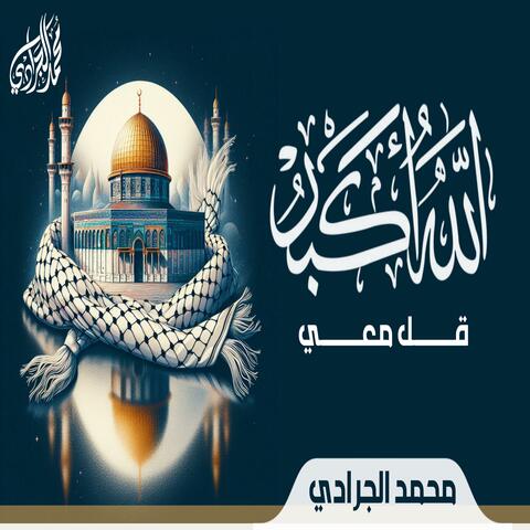 الله أكبر قل معي | النشيد الحماسي | صوت يدق بمسمعِي