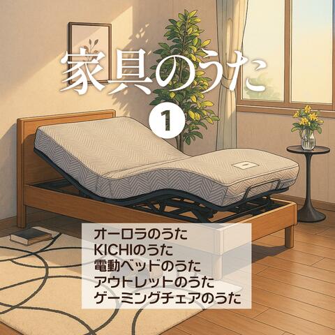 家具のうた1