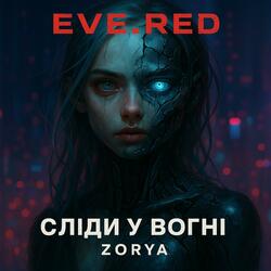 Сліди у вогні