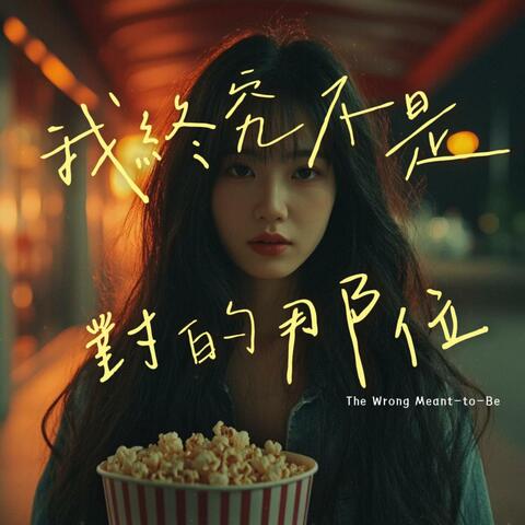 我終究不是對的那位