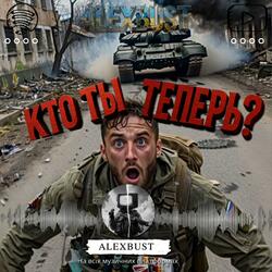 Кто ты теперь?