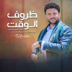 حسين الطير | أعمال خاصة | زامل ظروف الوقت