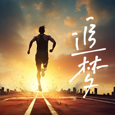 追梦