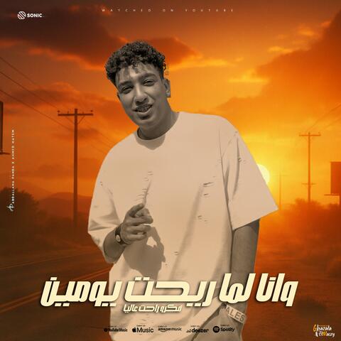 ومرحب بجيل الهطل (feat. عمرو صاصا)