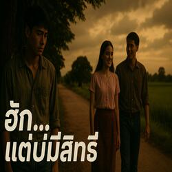 ฮักแต่บ่มีสิทธิ์”