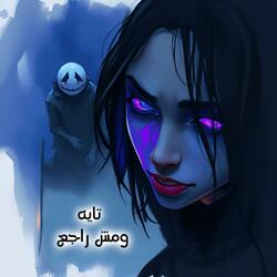 تايه ومش راجع