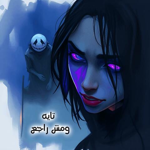 تايه ومش راجع