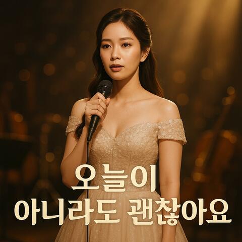 오늘이 아니라도 괜찮아요