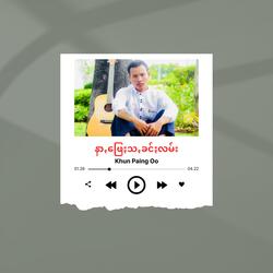 နာꩻဖြေႏသꩻခင်ႏလမ်း