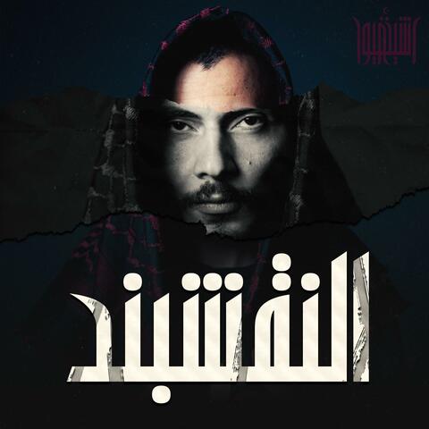 النقشبند