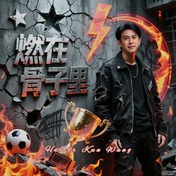篮球你让我沸腾