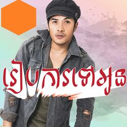 រៀបការទៅអូន by ប៉ែន សារ៉ាវ
