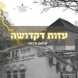 הרב גיא גרידיש עזות דקדושה טראק מיוחד