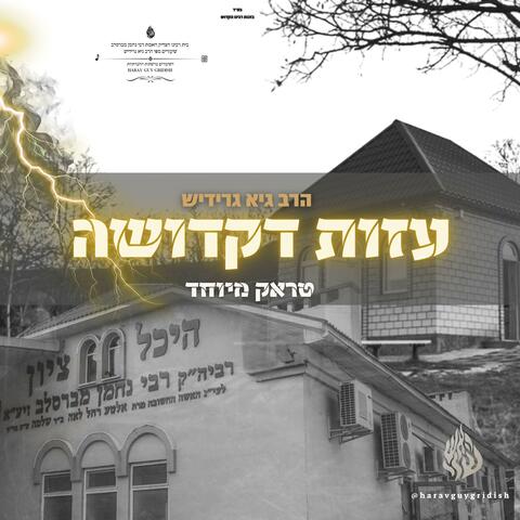 הרב גיא גרידיש עזות דקדושה טראק מיוחד