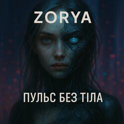Пульс без тіла