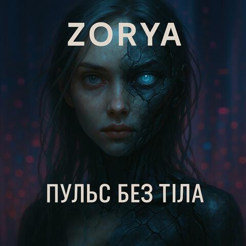 Пульс без тіла