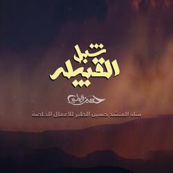 حسين الطير | أعمال خاصة | زامل شبل القبيلة