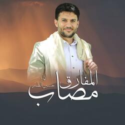 حسين الطير | أعمال خاصة | زامل مصاب المفارق