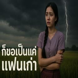 ก็ขอเป็นแค่แฟนเก่า