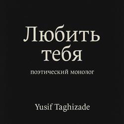 Любить тебя