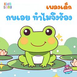 เพลงเด็ก, กบเอย ทำไมจึงร้อง